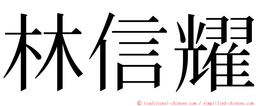 林信耀 ming font