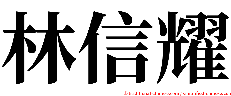林信耀 serif font