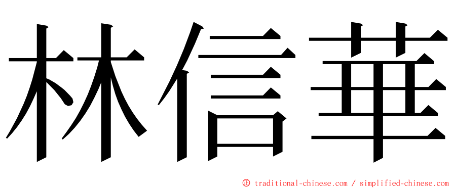 林信華 ming font