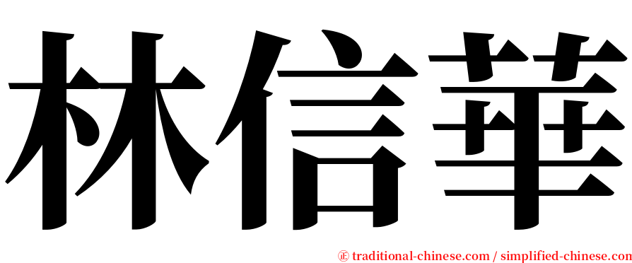 林信華 serif font