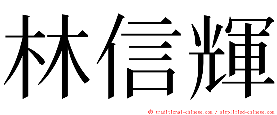 林信輝 ming font