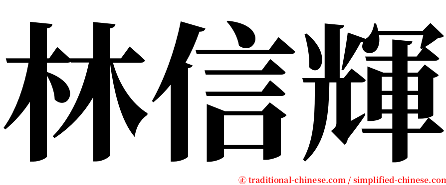 林信輝 serif font