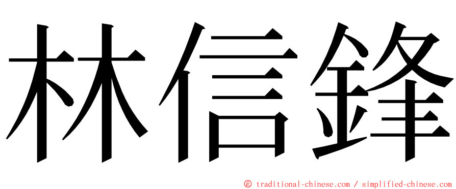 林信鋒 ming font