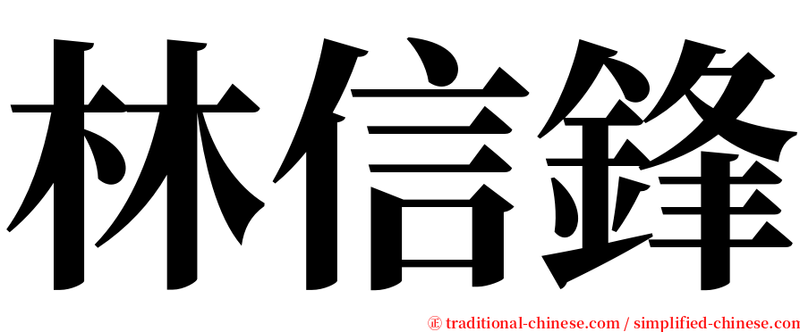 林信鋒 serif font