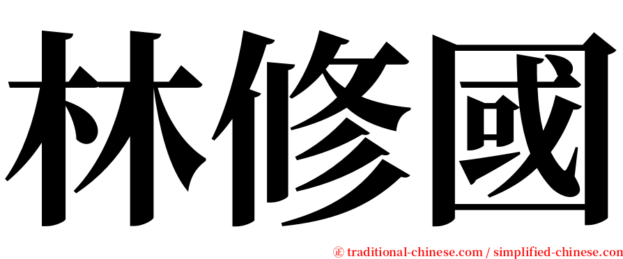 林修國 serif font