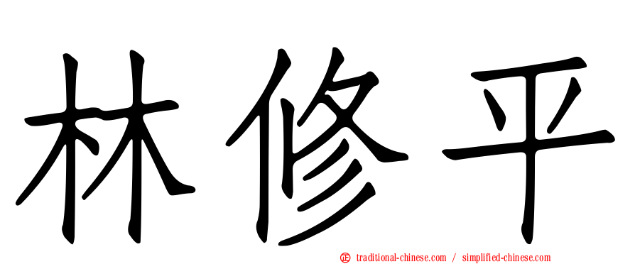 林修平
