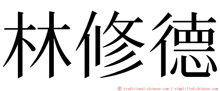 林修德 ming font