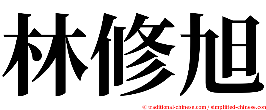 林修旭 serif font