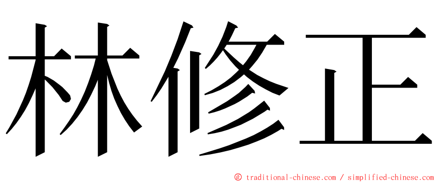 林修正 ming font