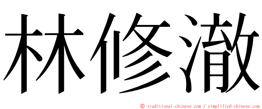 林修澈 ming font