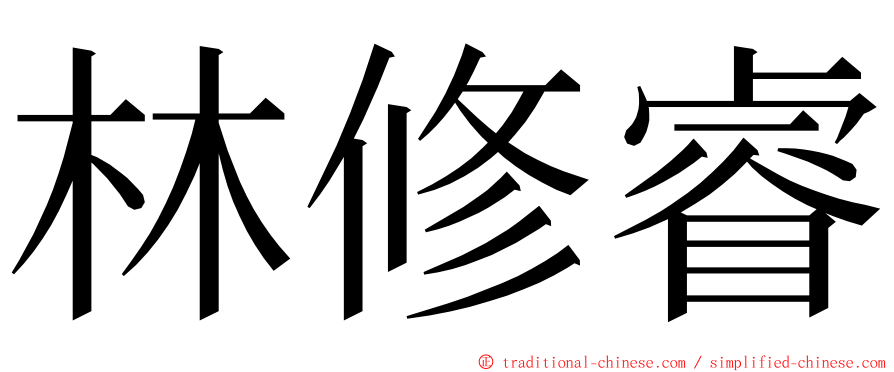 林修睿 ming font