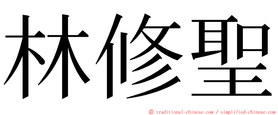 林修聖 ming font