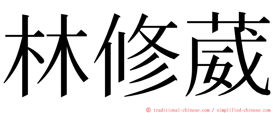 林修葳 ming font