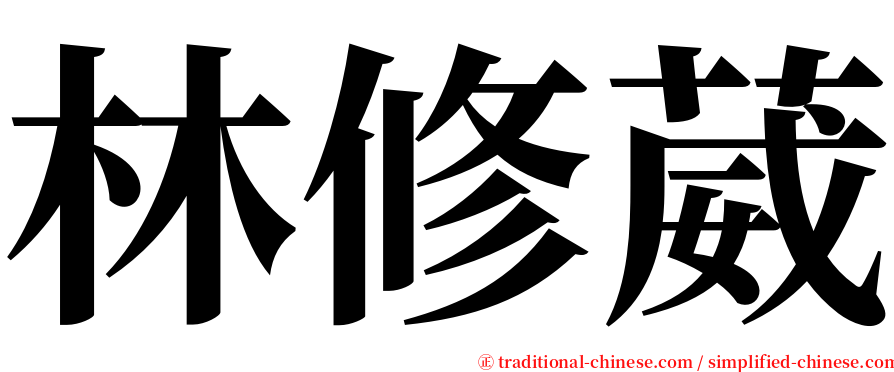 林修葳 serif font