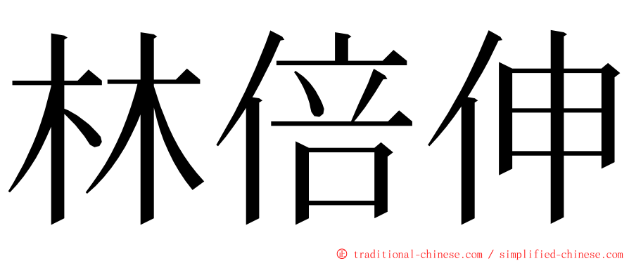 林倍伸 ming font