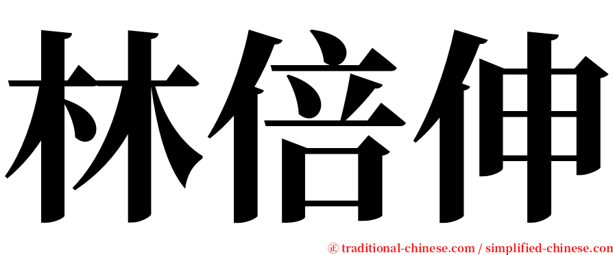 林倍伸 serif font