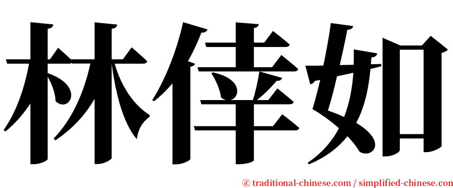 林倖如 serif font