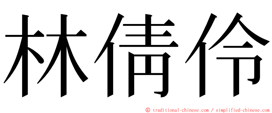 林倩伶 ming font