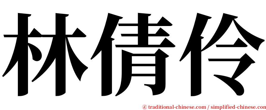 林倩伶 serif font