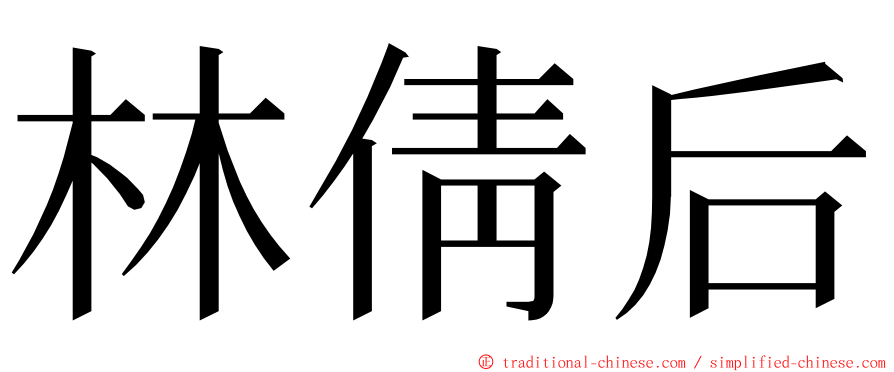 林倩后 ming font