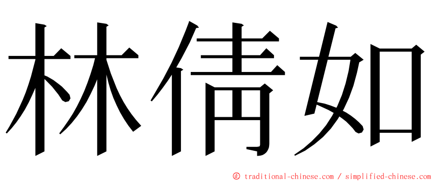 林倩如 ming font