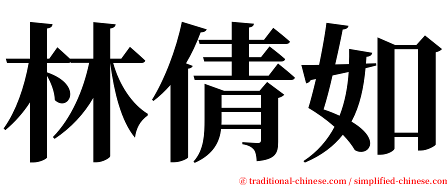 林倩如 serif font