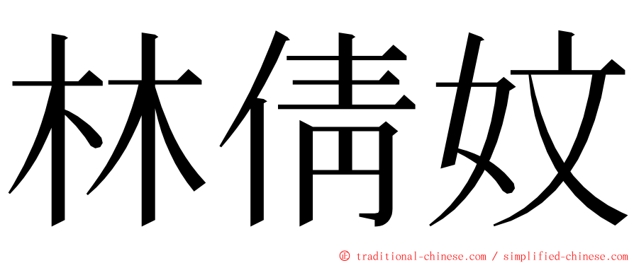 林倩妏 ming font