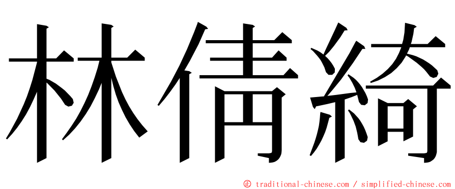 林倩綺 ming font