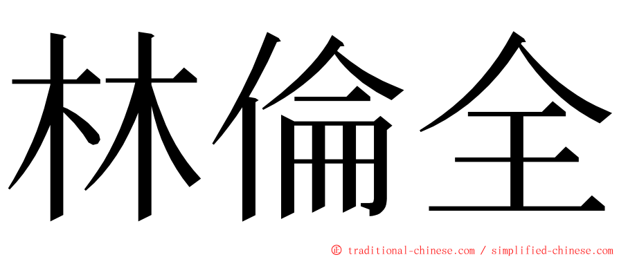 林倫全 ming font