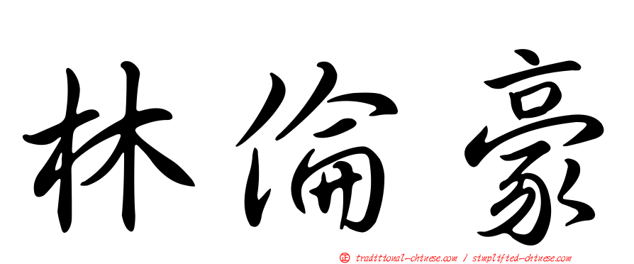 林倫豪