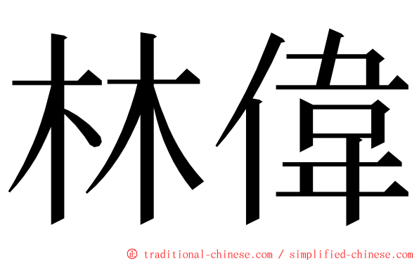 林偉 ming font