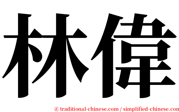 林偉 serif font