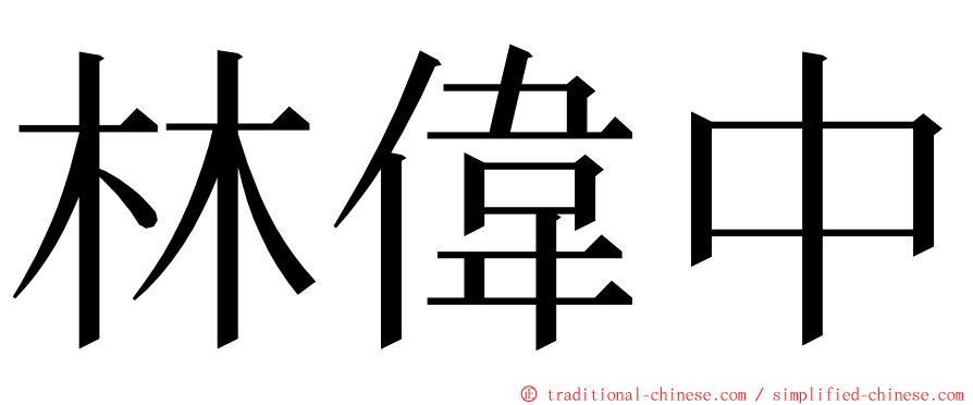 林偉中 ming font