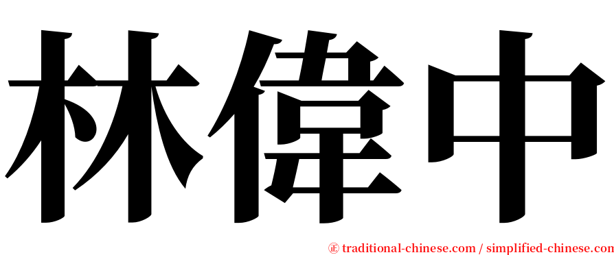 林偉中 serif font
