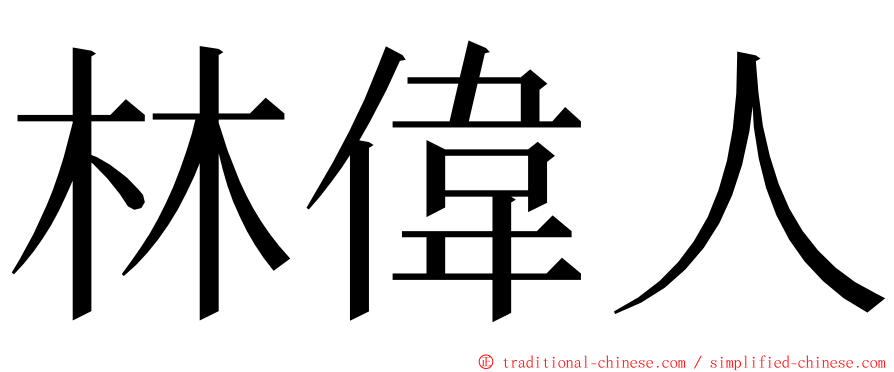 林偉人 ming font