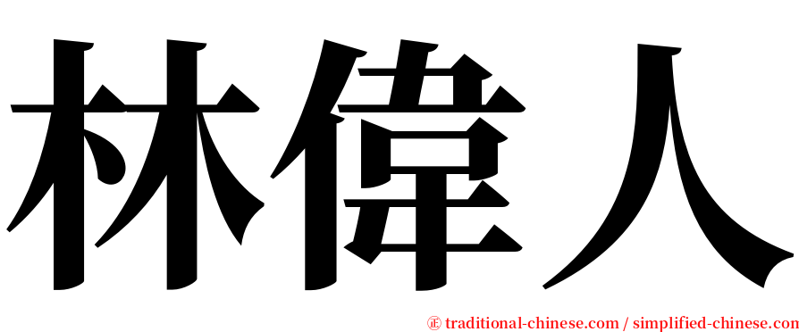 林偉人 serif font