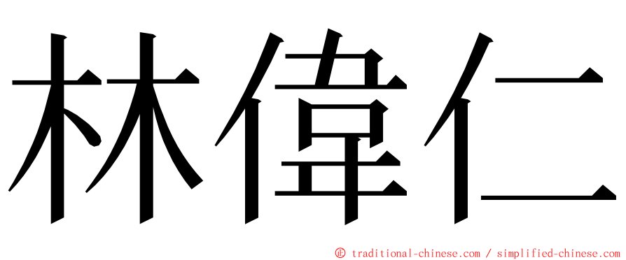 林偉仁 ming font