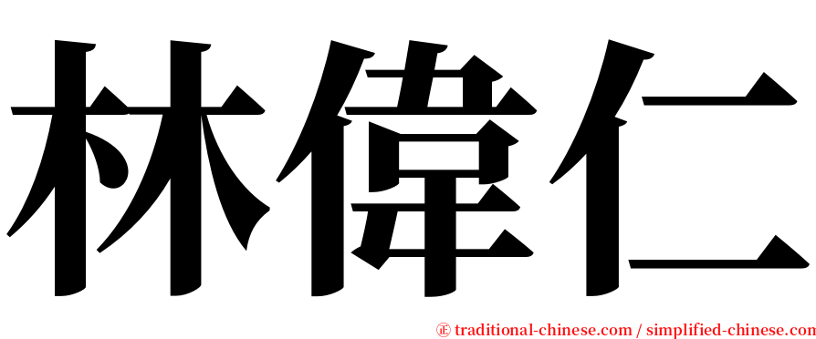 林偉仁 serif font