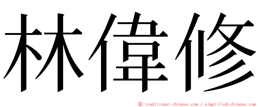 林偉修 ming font