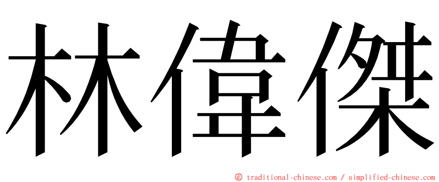 林偉傑 ming font