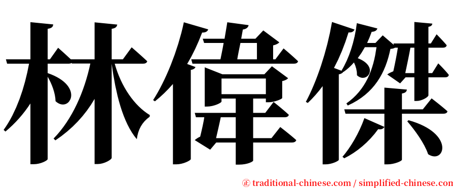 林偉傑 serif font