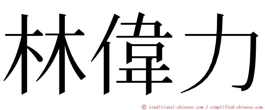 林偉力 ming font