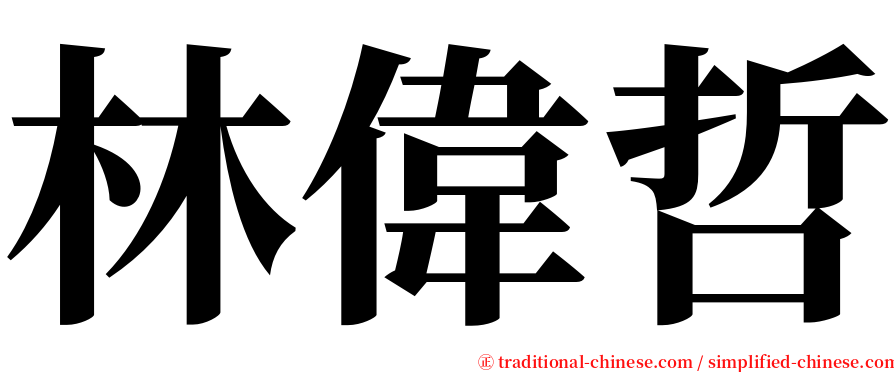林偉哲 serif font