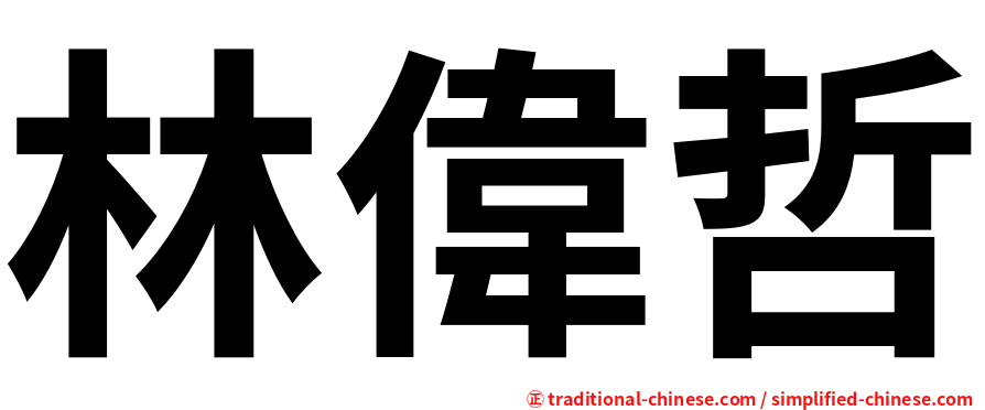 林偉哲