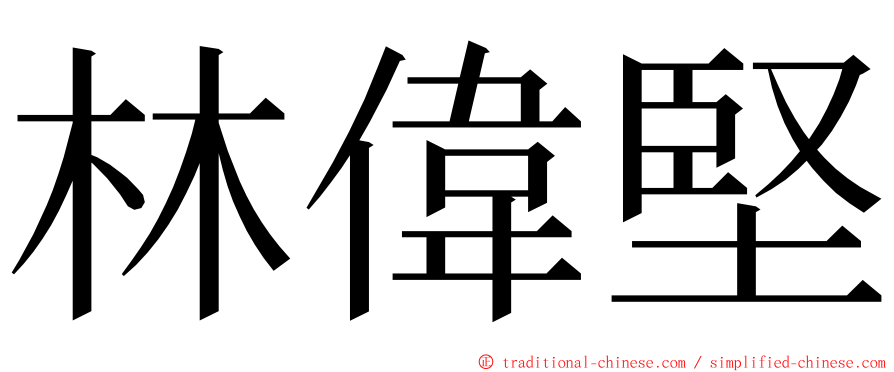 林偉堅 ming font