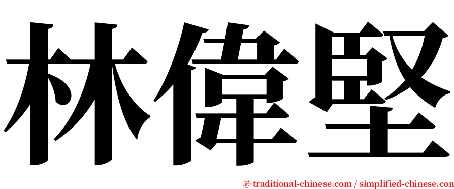 林偉堅 serif font