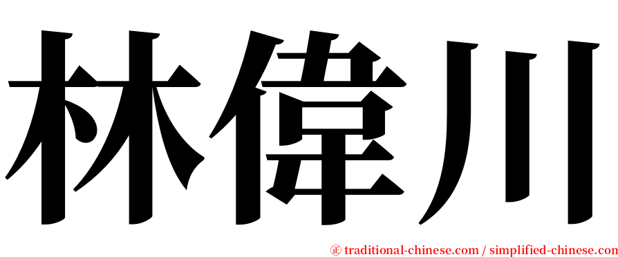 林偉川 serif font