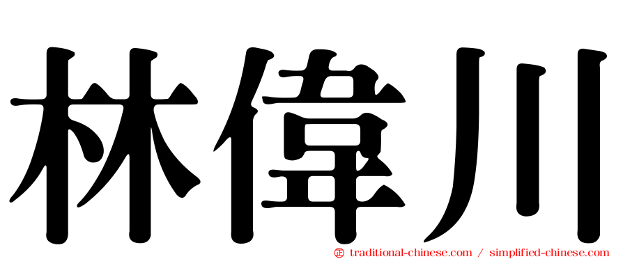 林偉川