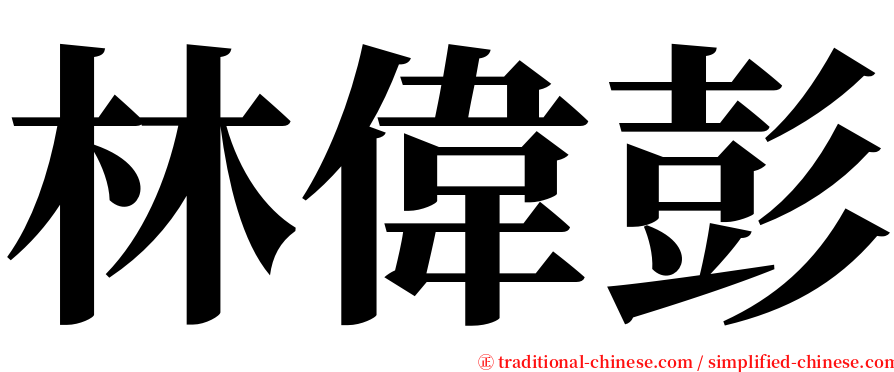 林偉彭 serif font