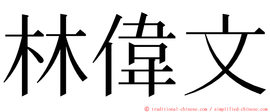 林偉文 ming font